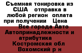 Съемная тонировка из США ( отправка в любой регион )оплата при получении › Цена ­ 1 600 - Все города Авто » Автопринадлежности и атрибутика   . Костромская обл.,Вохомский р-н